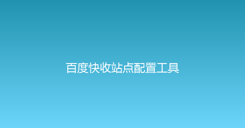 百度快收站点配置工具 封面图
