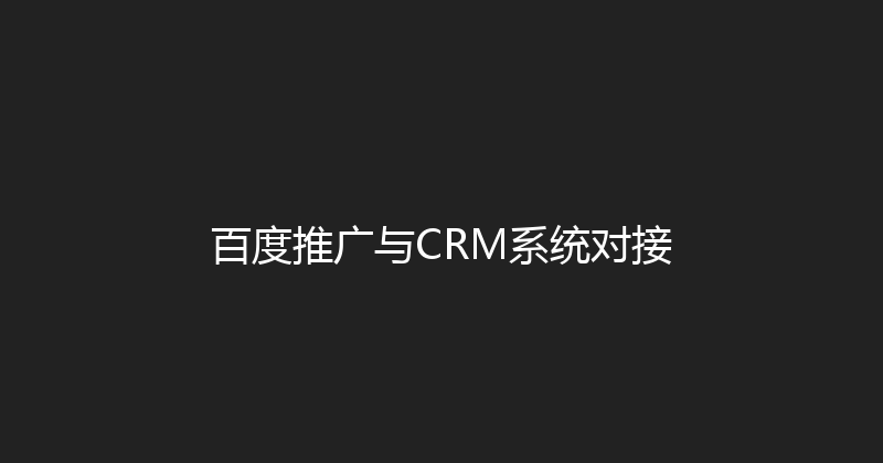 百度推广与CRM系统对接 封面图