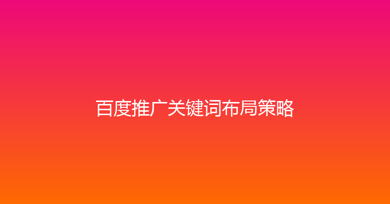百度推广关键词布局策略 封面图