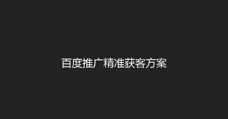 百度推广精准获客方案 封面图