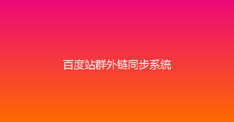 百度站群外链同步系统 封面图