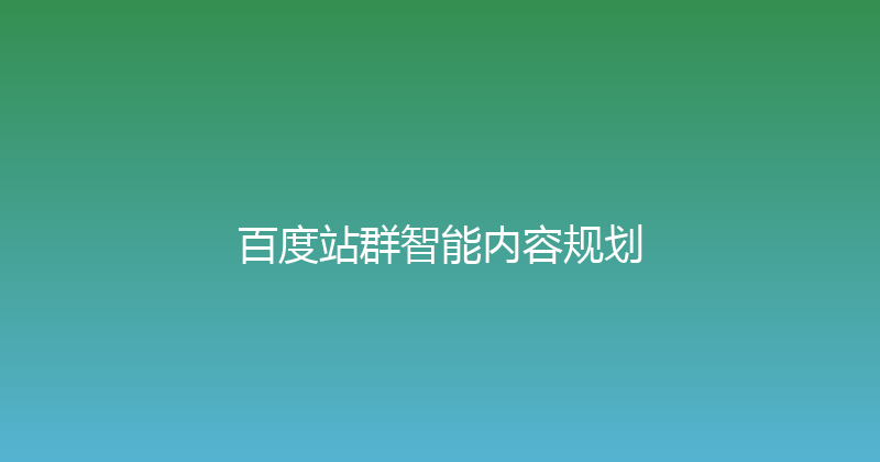 百度站群智能内容规划 封面图