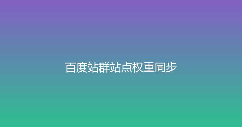 百度站群站点权重同步 封面图