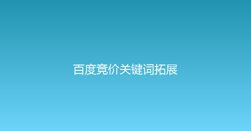 百度竞价关键词拓展 封面图