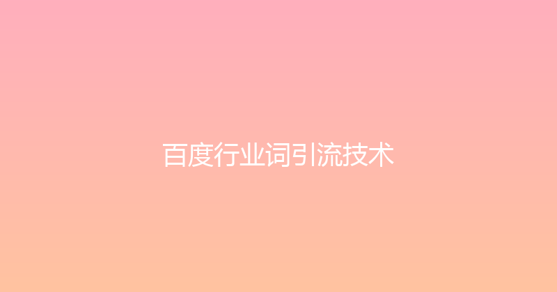 百度行业词引流技术 封面图