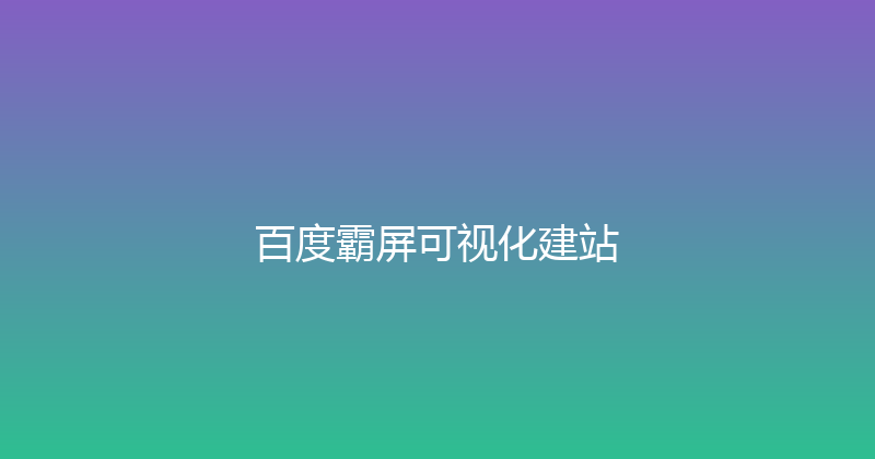 百度霸屏可视化建站 封面图