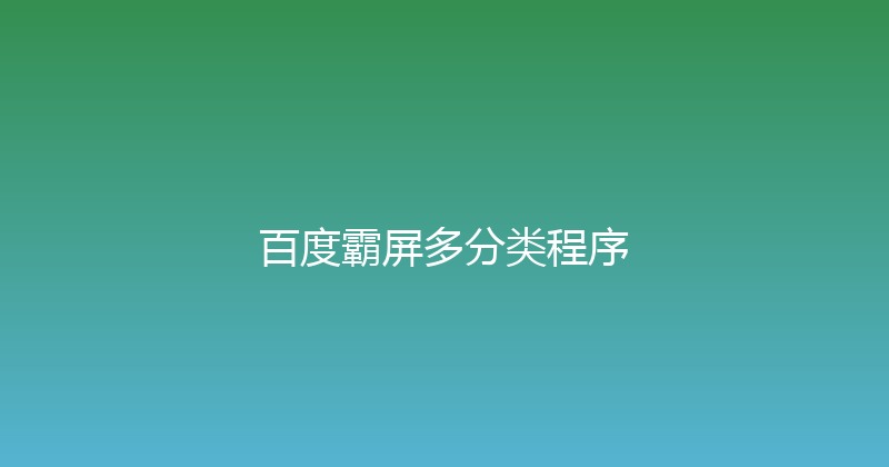 百度霸屏多分类程序 封面图