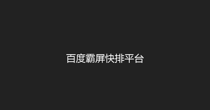 百度霸屏快排平台 封面图