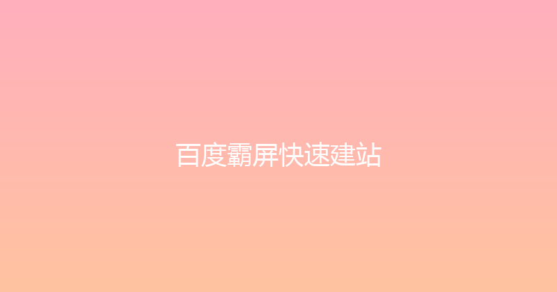 百度霸屏快速建站 封面图
