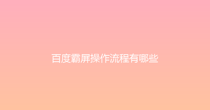 百度霸屏操作流程有哪些 封面图