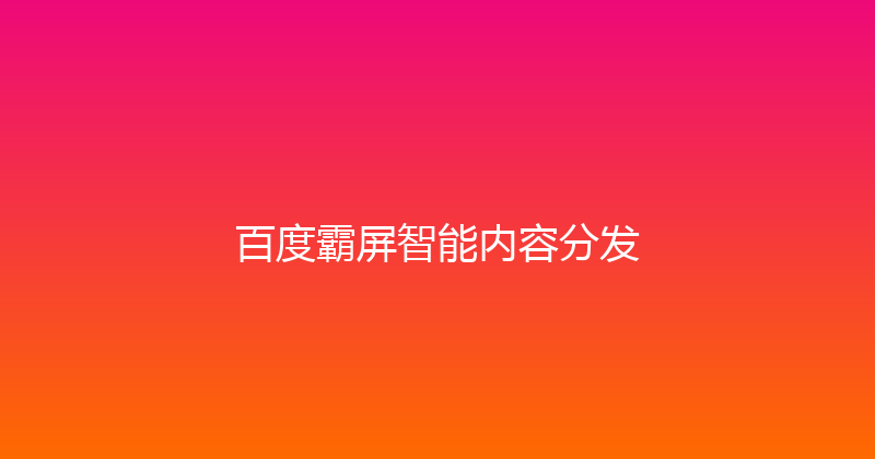 百度霸屏智能内容分发 封面图