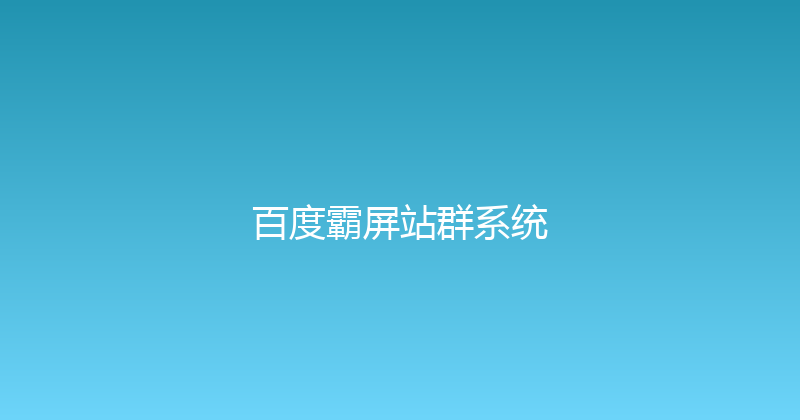 百度霸屏站群系统 封面图