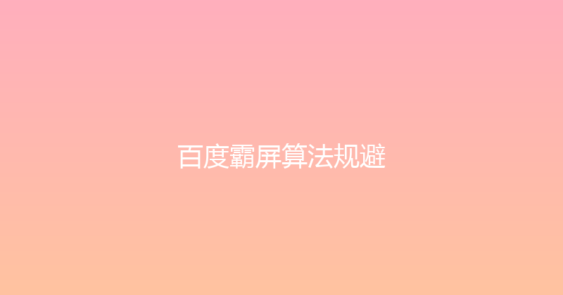百度霸屏算法规避 封面图