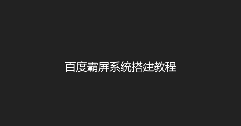 百度霸屏系统搭建教程 封面图