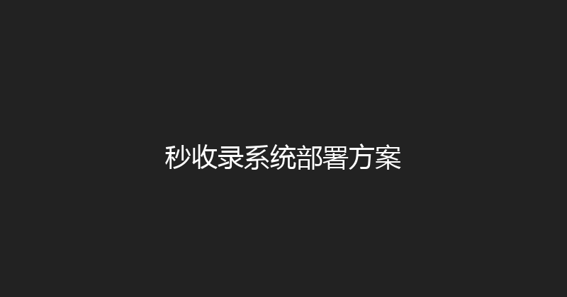 秒收录系统部署方案 封面图