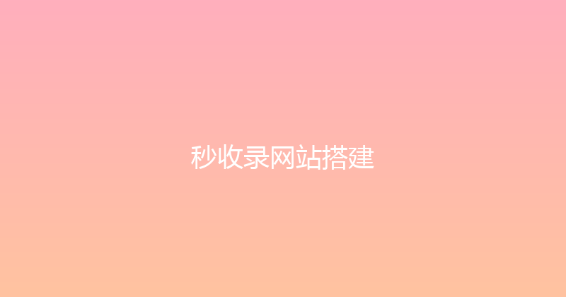 秒收录网站搭建 封面图