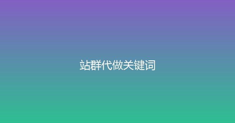 站群代做关键词 封面图