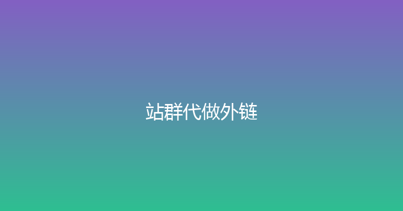 站群代做外链 封面图