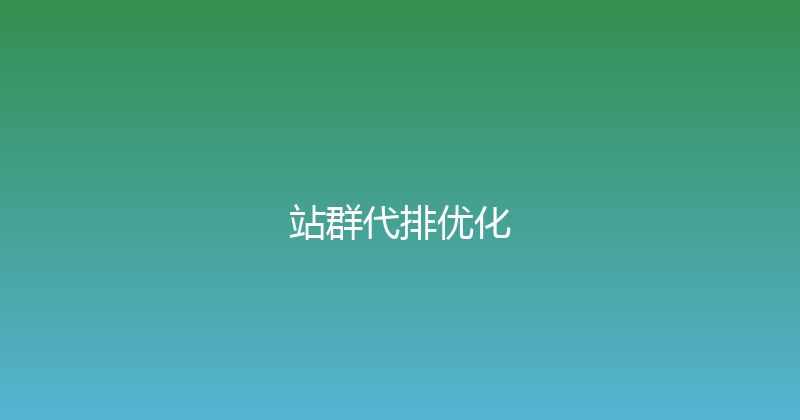 站群代排优化 封面图