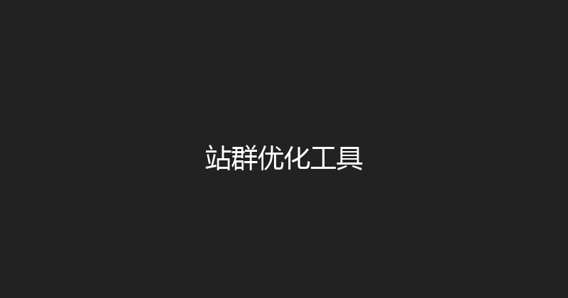 站群优化工具 封面图