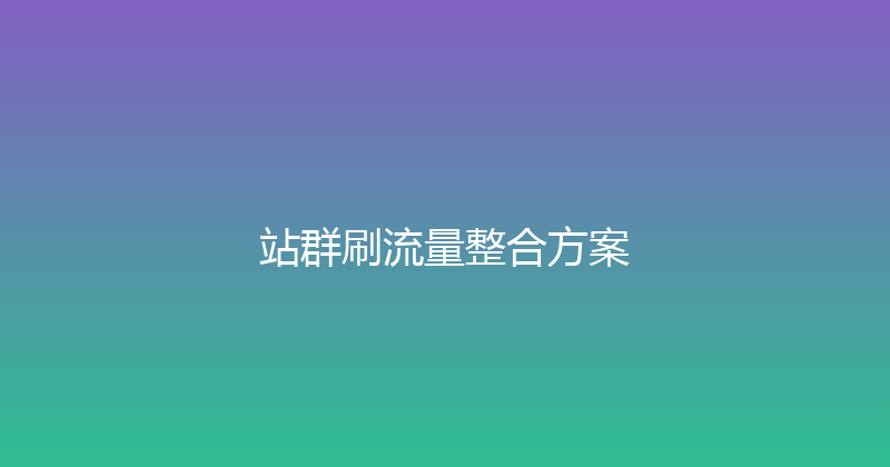 站群刷流量整合方案 封面图