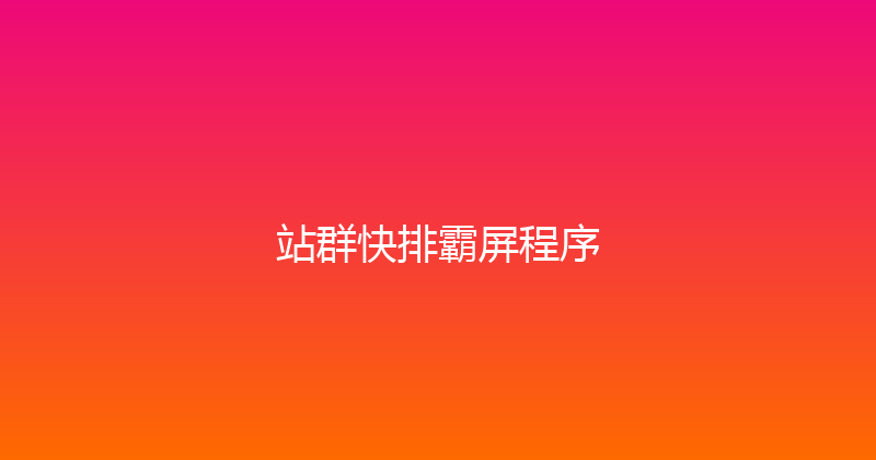 站群快排霸屏程序 封面图