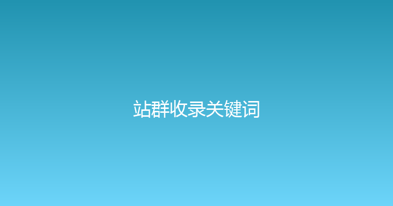 站群收录关键词 封面图
