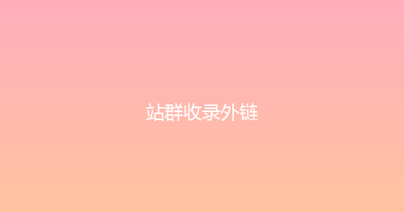 站群收录外链 封面图