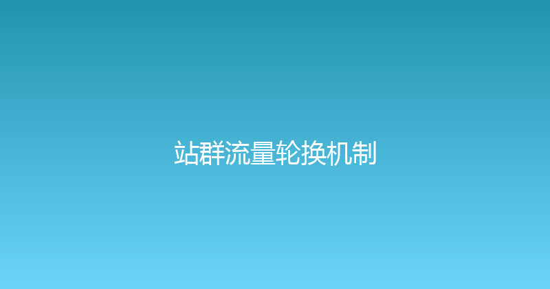 站群流量轮换机制 封面图
