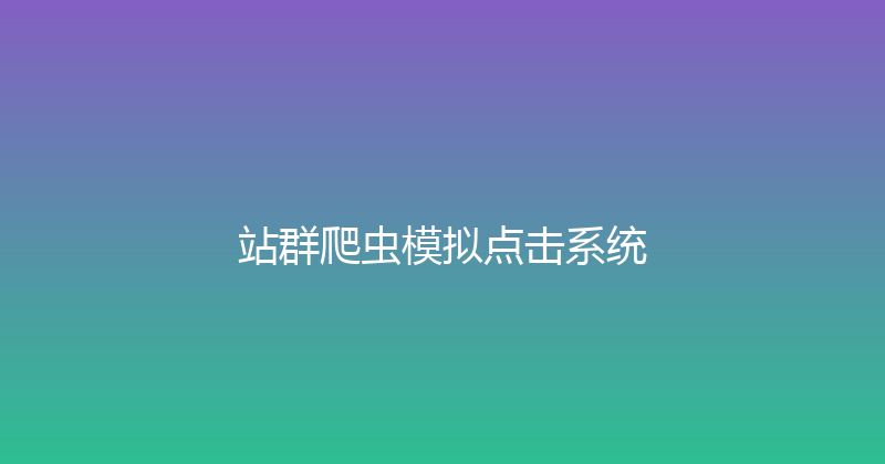 站群爬虫模拟点击系统 封面图