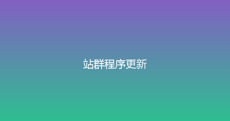 站群程序更新 封面图