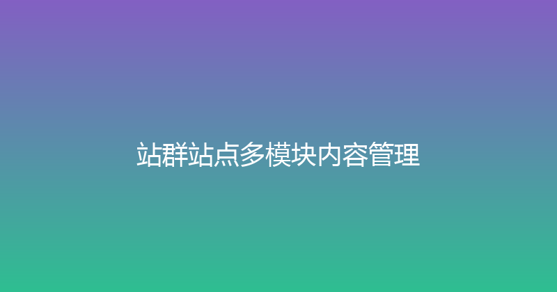 站群站点多模块内容管理 封面图
