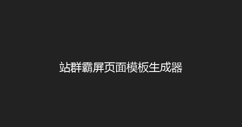 站群霸屏页面模板生成器 封面图