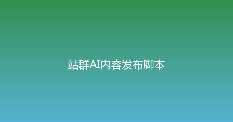 站群AI内容发布脚本 封面图