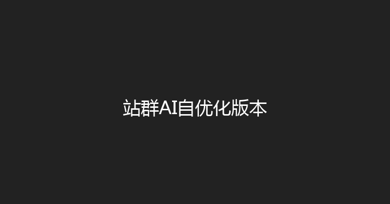 站群AI自优化版本 封面图