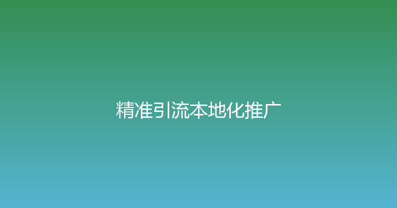 精准引流本地化推广 封面图