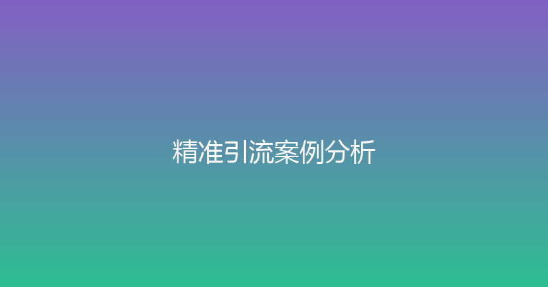 精准引流案例分析 封面图