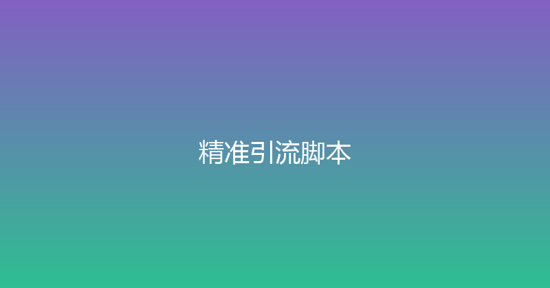 精准引流脚本 封面图