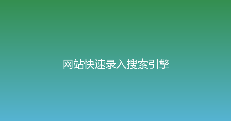 网站快速录入搜索引擎 封面图