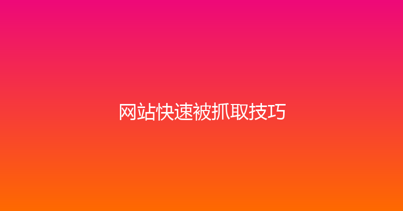 网站快速被抓取技巧 封面图