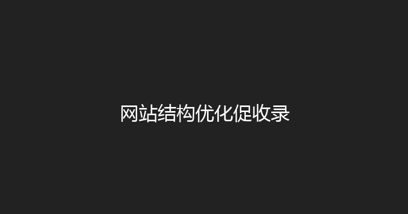 网站结构优化促收录 封面图