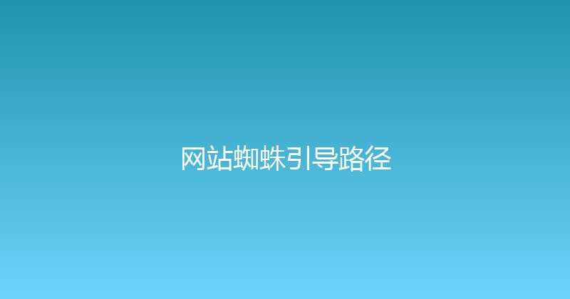 网站蜘蛛引导路径 封面图