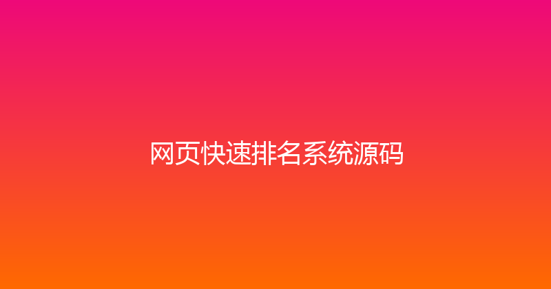 网页快速排名系统源码 封面图