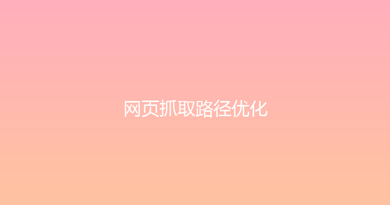 网页抓取路径优化 封面图