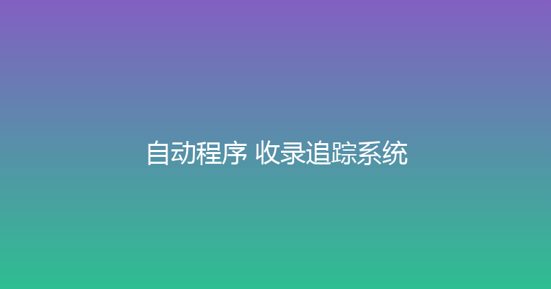 自动程序+收录追踪系统 封面图