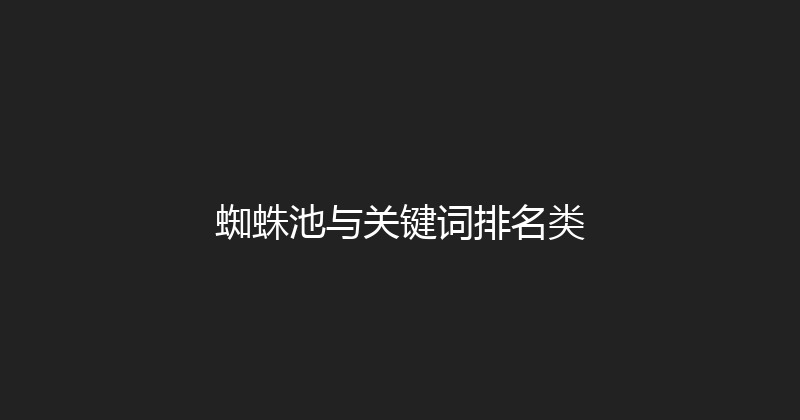 蜘蛛池与关键词排名类 封面图