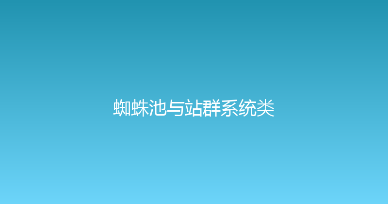 蜘蛛池与站群系统类 封面图