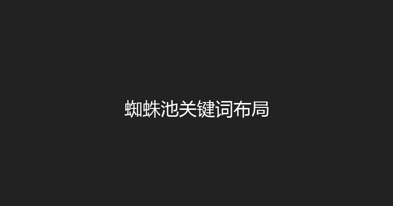 蜘蛛池关键词布局 封面图