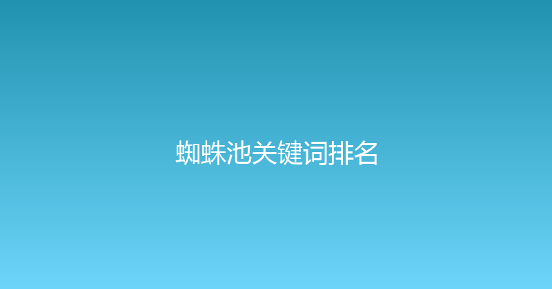 蜘蛛池关键词排名 封面图