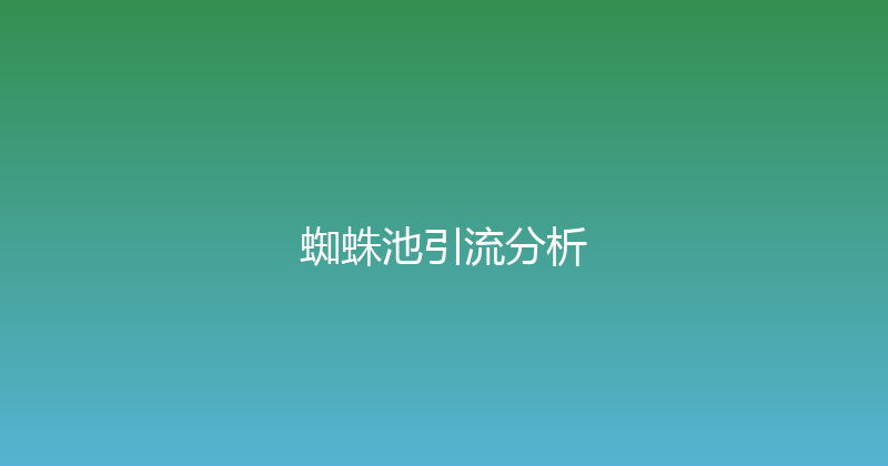 蜘蛛池引流分析 封面图